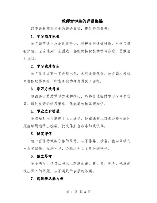 教师对学生的评语集锦