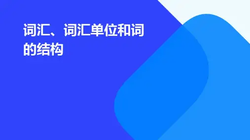词汇词汇单位和词的结构