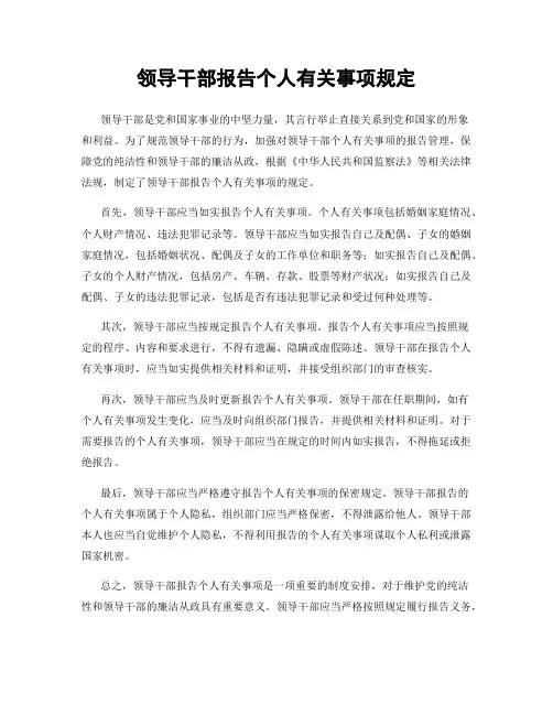 领导干部报告个人有关事项规定