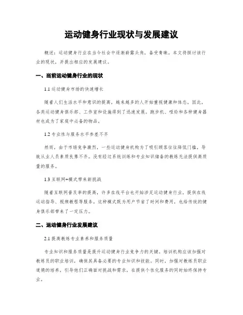 运动健身行业现状与发展建议