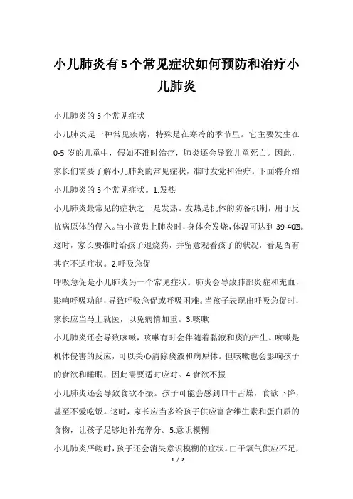小儿肺炎有5个常见症状如何预防和治疗小儿肺炎