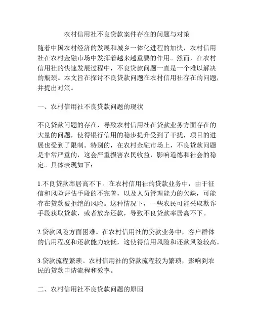 农村信用社不良贷款案件存在的问题与对策
