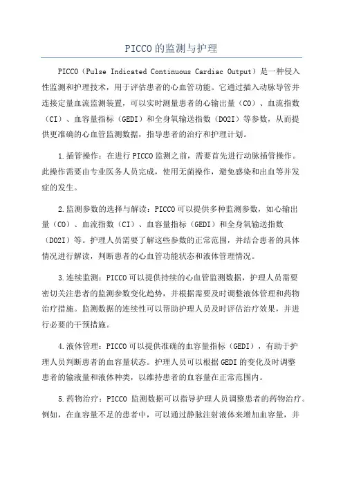 PICCO的监测与护理