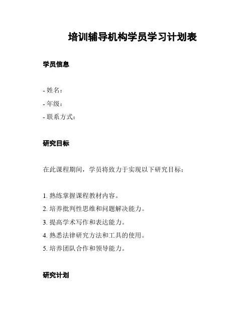 培训辅导机构学员学习计划表