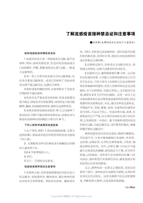 了解流感疫苗接种禁忌证和注意事项