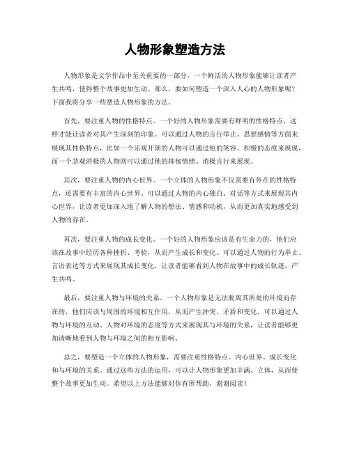 人物形象塑造方法