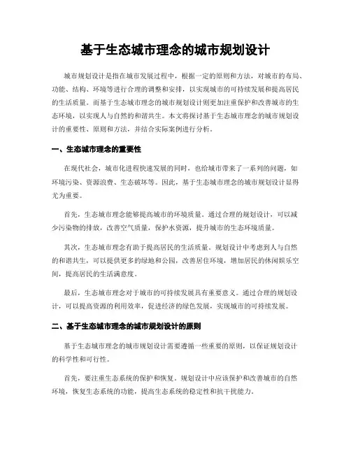 基于生态城市理念的城市规划设计
