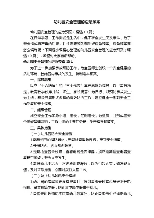 幼儿园安全管理的应急预案（精选10篇）