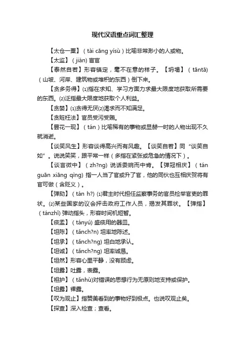 现代汉语重点词汇整理