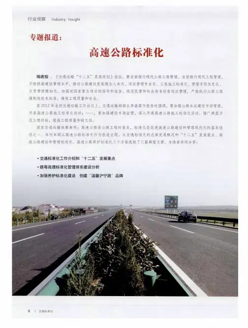 专题报道：高速公路标准化：交通标准化工作介绍和“十二五”发展重点