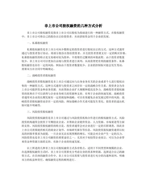 非上市公司股权融资的几种方式分析