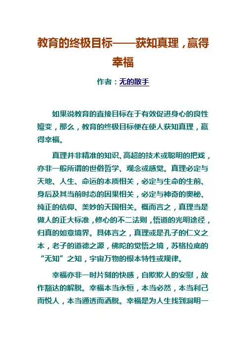 教育的终极目标——获知真理,赢得幸福