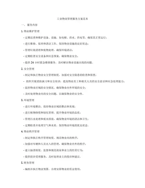 工业物业管理服务方案范本