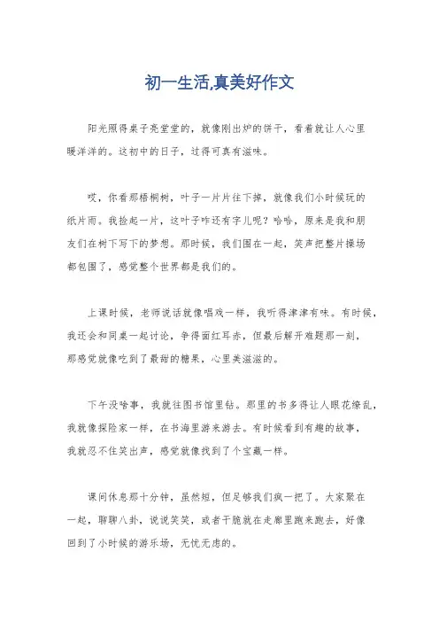 初一生活,真美好作文