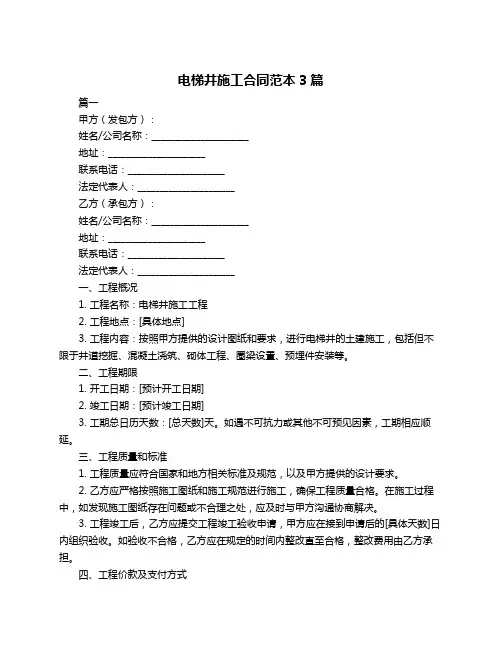电梯井施工合同范本3篇
