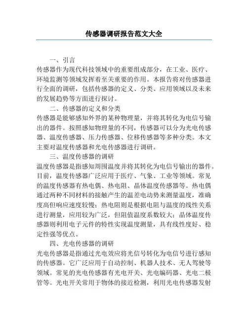 传感器调研报告范文大全