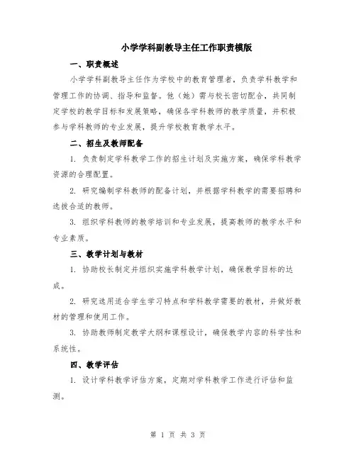 小学学科副教导主任工作职责模版