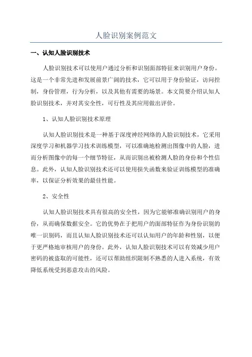 人脸识别案例范文