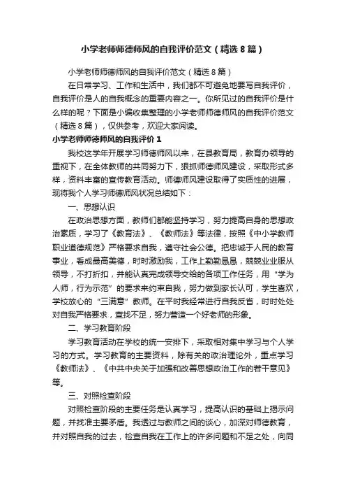 小学老师师德师风的自我评价范文（精选8篇）