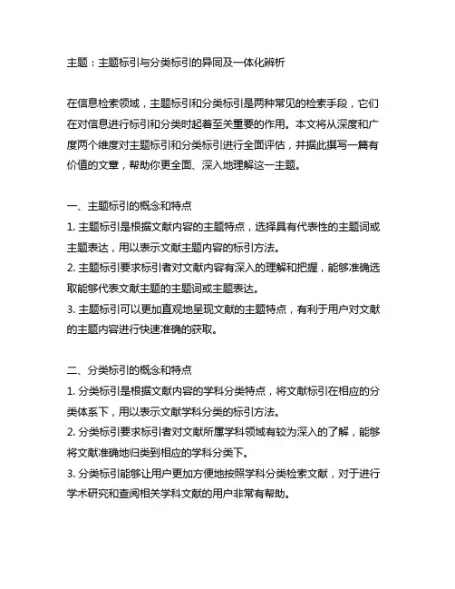 主题标引与分类标引的异同及一体化辨析