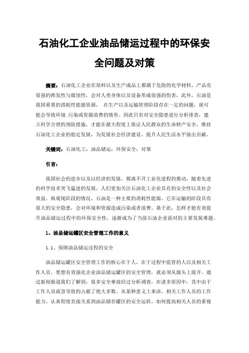 石油化工企业油品储运过程中的环保安全问题及对策