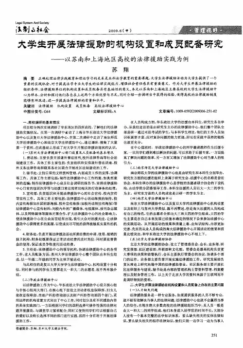 大学生开展法律援助的机构设置和成员配备研究——以苏南和上海地区高校的法律援助实践为例