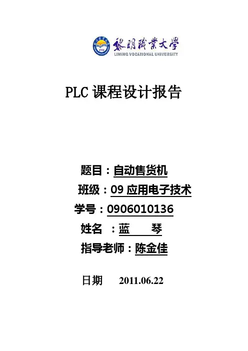 PLC课程设计报告自动售货机