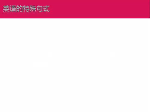 【语法复习】高中英语特殊句式(共51张) 课件