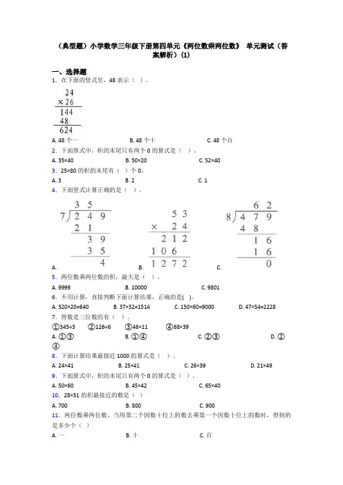 (典型题)小学数学三年级下册第四单元《两位数乘两位数》 单元测试(答案解析)(1)
