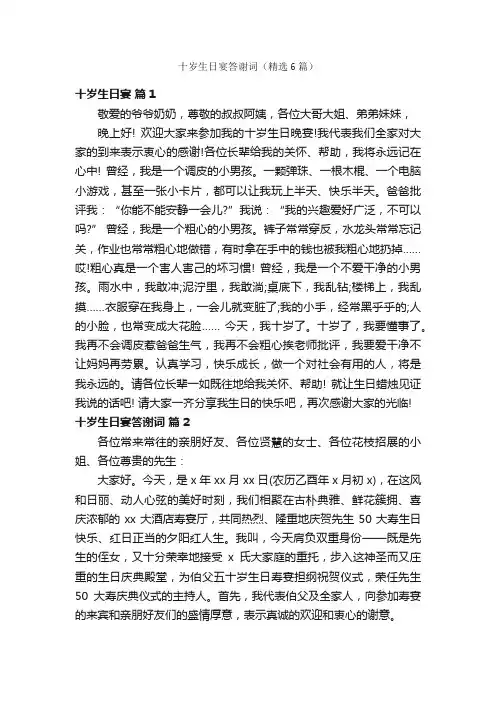 十岁生日宴答谢词（精选6篇）