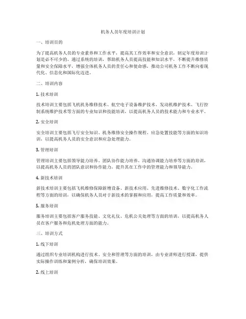 机务人员年度培训计划