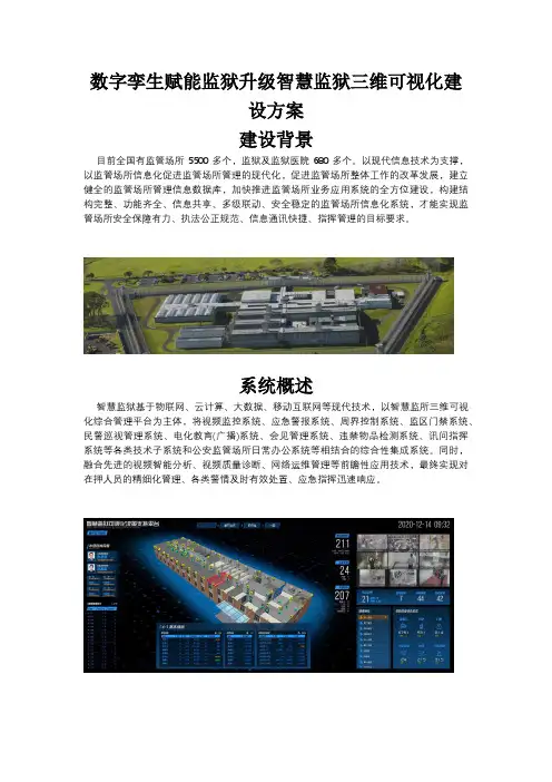 数字孪生赋能监狱升级 智慧监狱三维可视化建设方案