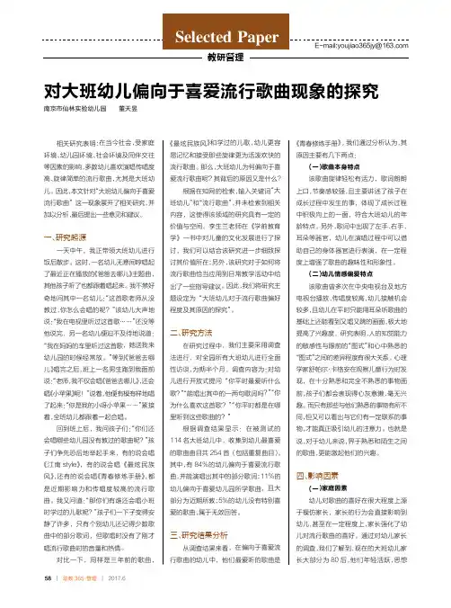 对大班幼儿偏向于喜爱流行歌曲现象的探究