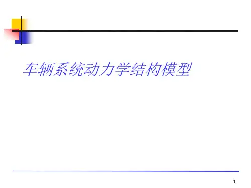 车辆系统动力学结构模型PPT课件