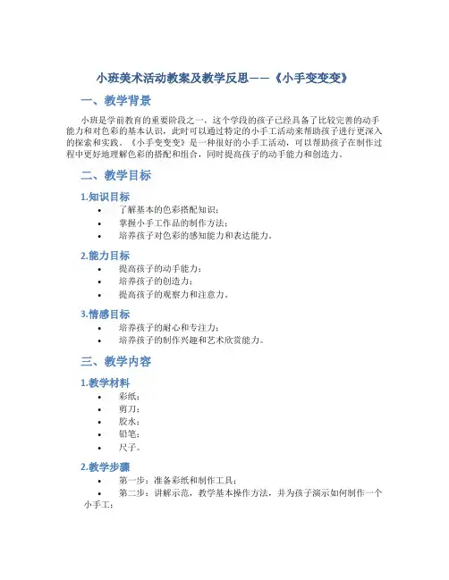 小班美术活动教案及教学反思《小手变变变》
