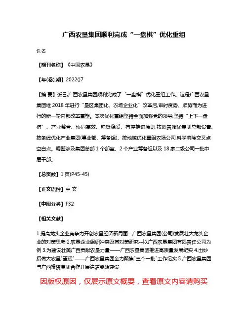 广西农垦集团顺利完成“一盘棋”优化重组