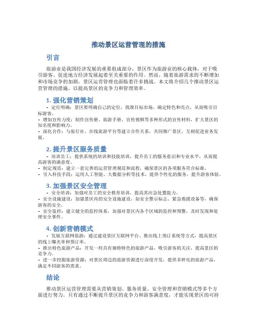 推动景区运营管理的措施