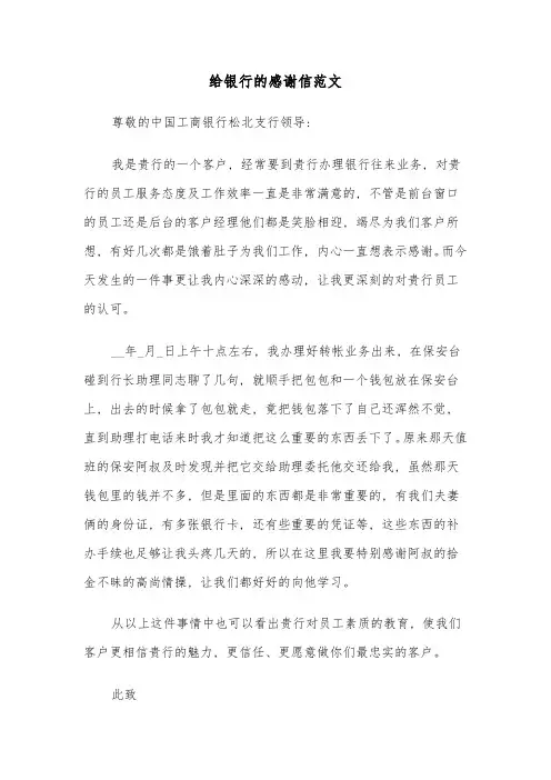 给银行的感谢信范文(六篇)