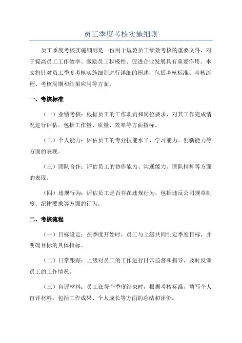 员工季度考核实施细则