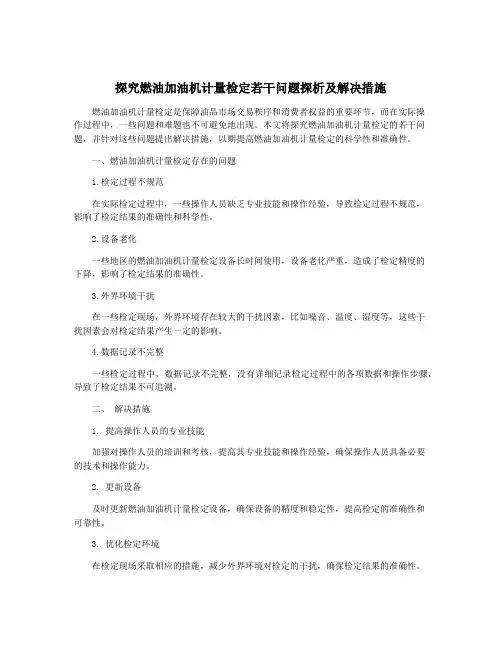 探究燃油加油机计量检定若干问题探析及解决措施