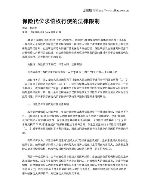 保险代位求偿权行使的法律限制