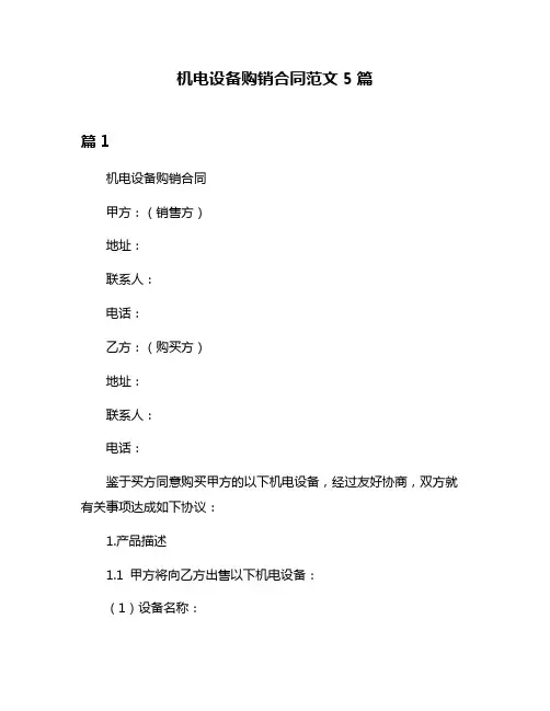 机电设备购销合同范文5篇