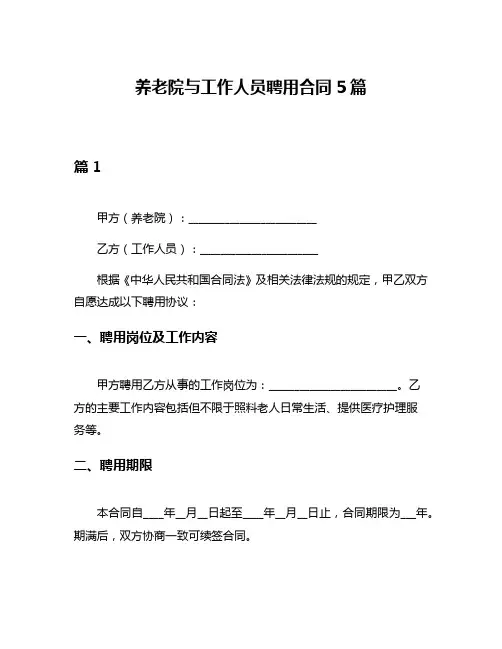 养老院与工作人员聘用合同5篇