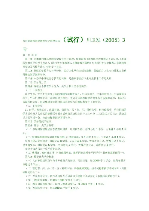 最新四川医学继续教育学分管理办法