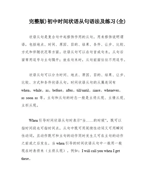 完整版)初中时间状语从句语法及练习(全)