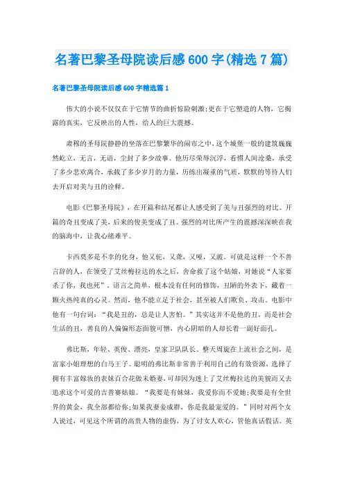 名著巴黎圣母院读后感600字(精选7篇)