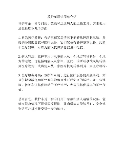 救护车用途简单介绍