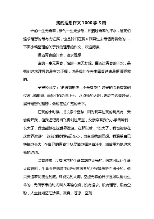 我的理想作文1000字5篇