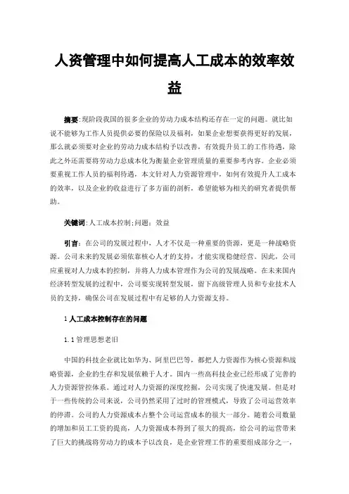 人资管理中如何提高人工成本的效率效益