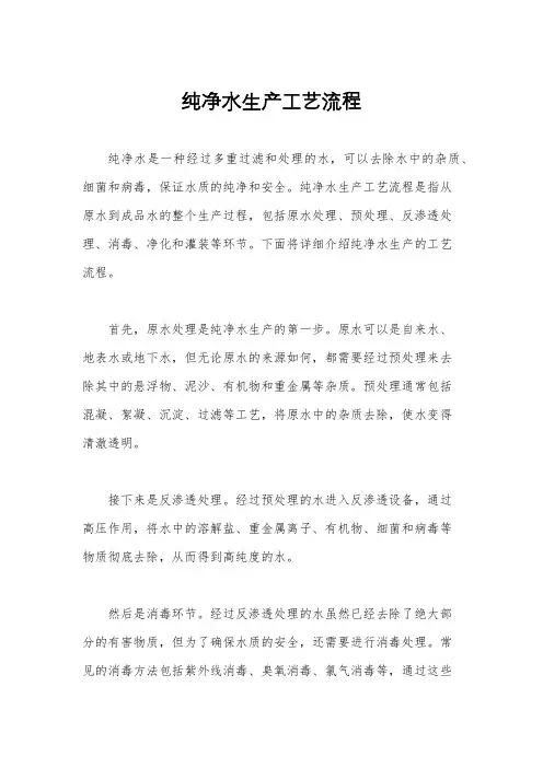 纯净水生产工艺流程